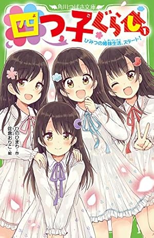 Amazon.co.jp: 四つ子ぐらし2 (角川コミックス・エース) : 佐倉 おりこ